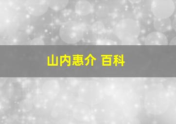 山内惠介 百科